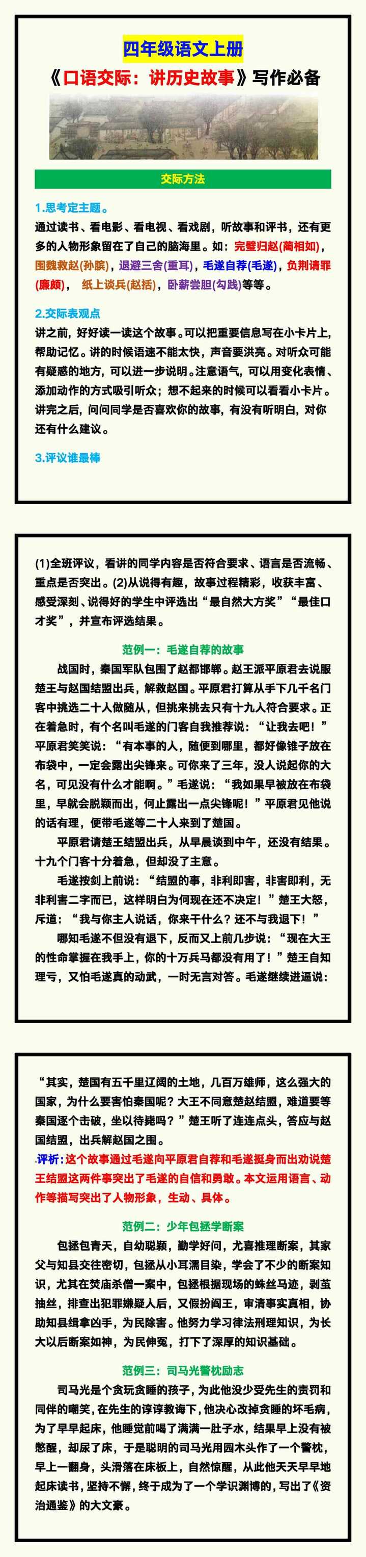 四年级语文上册《口语交际：讲历史故事》，写作必备！