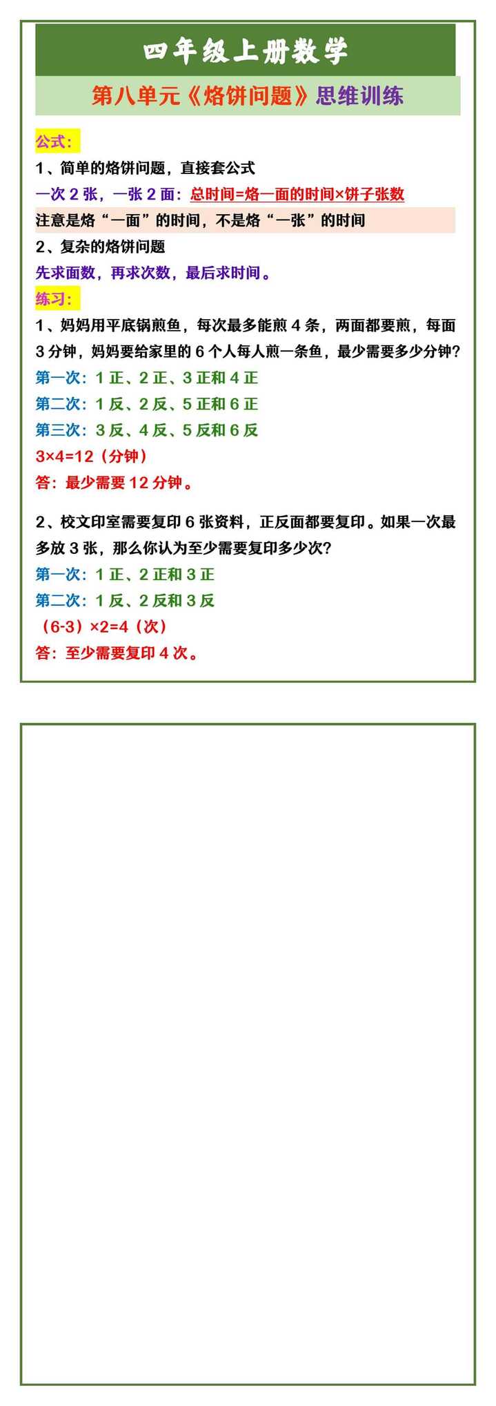 四年级上册数学 第八单元《烙饼问题》思维训练