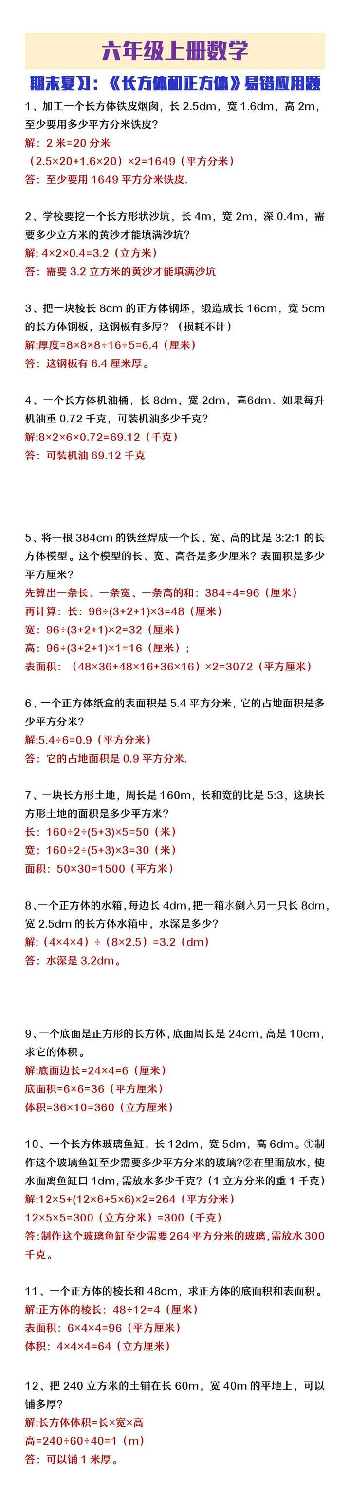 六年级上册数学长方体和正方体易错应用题