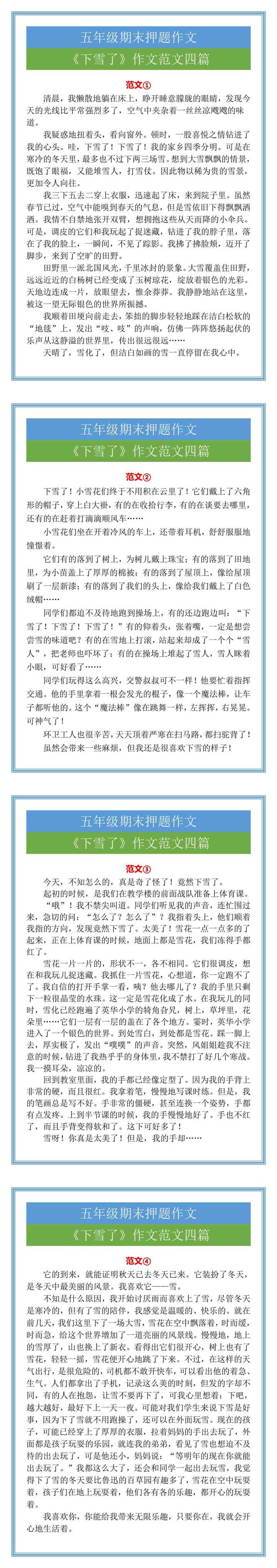 五年级期末押题作文《下雪了》作文范文四篇