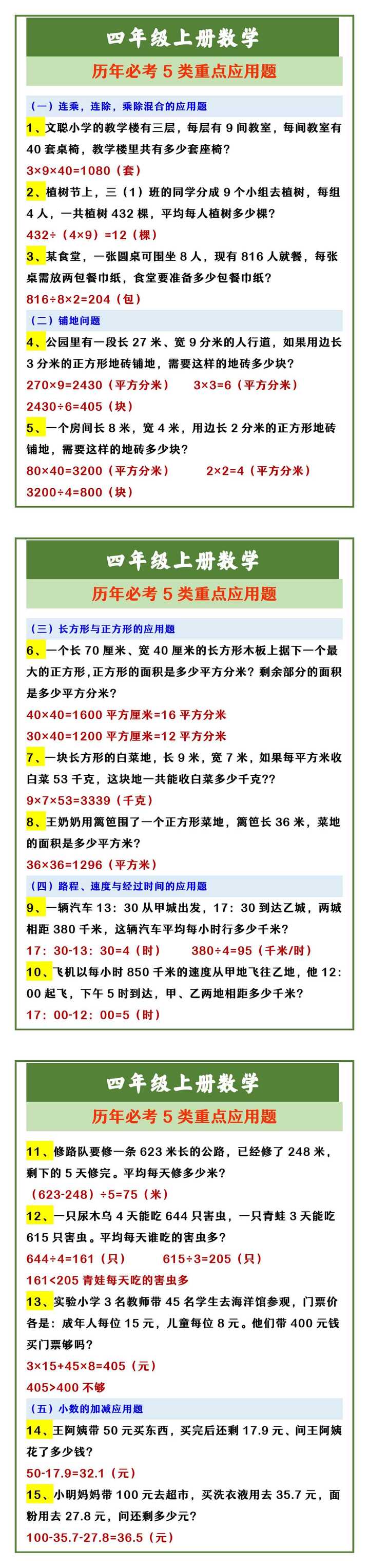 四年级上册数学 历年必考5类重点应用题