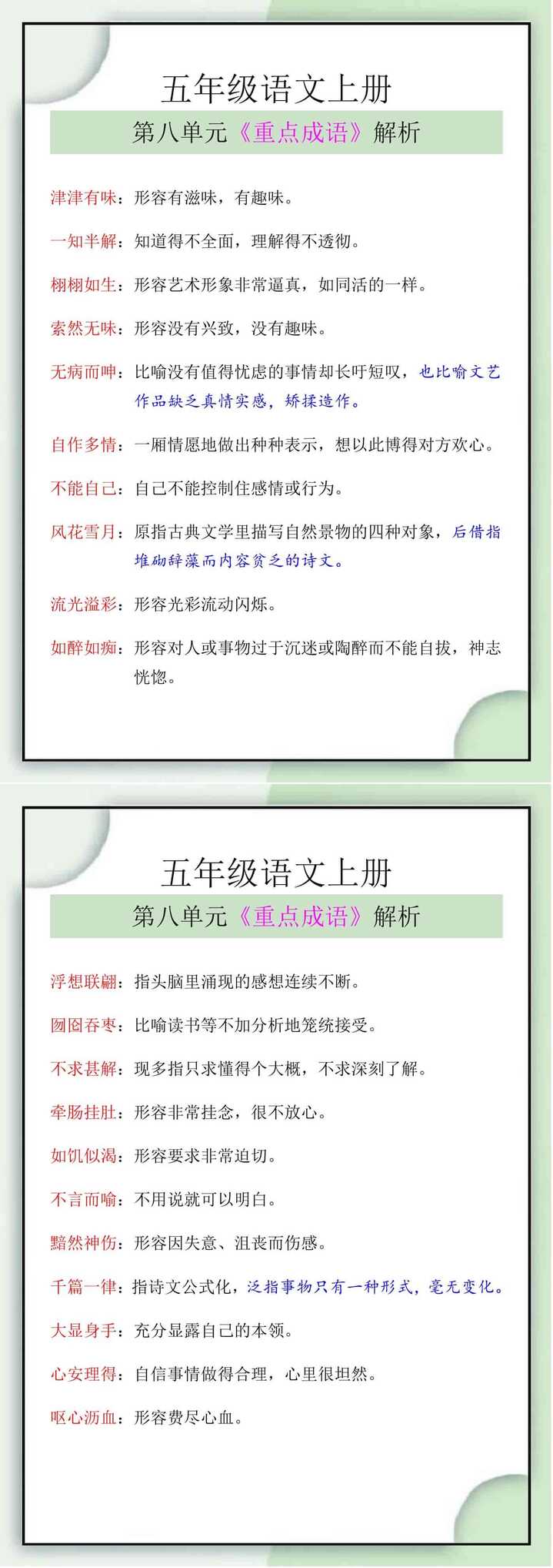 五年级语文上册《第八单元》成语解释大全