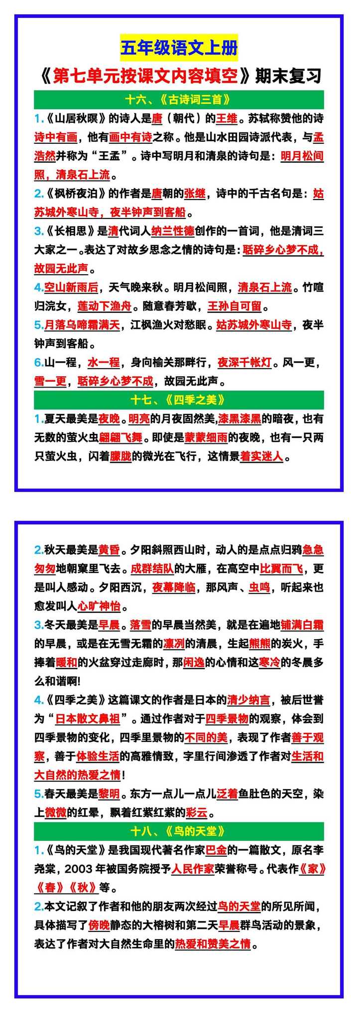 五年级语文上册《第七单元按课文内容填空》，期末复习！
