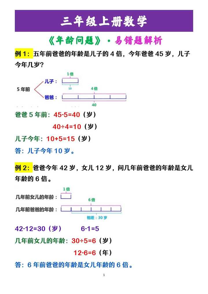 三年级上册数学 《年龄问题》·易错题解析