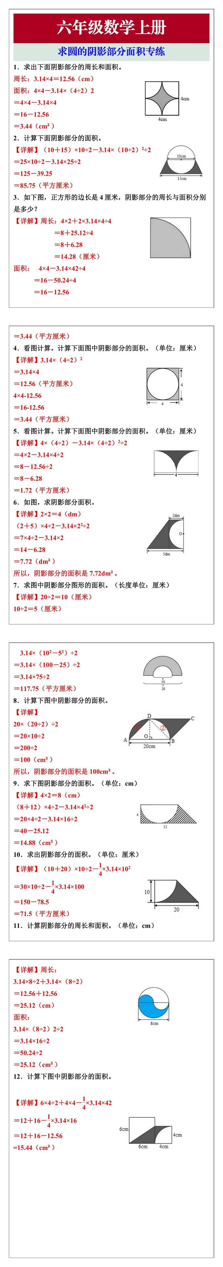 六年级数学上册求圆的阴影部分面积专练