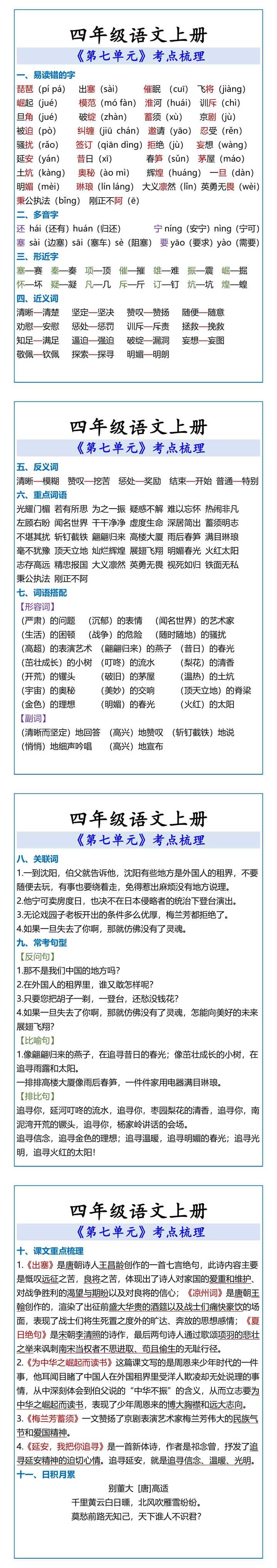 四年级语文上册 《第七单元》考点梳理
