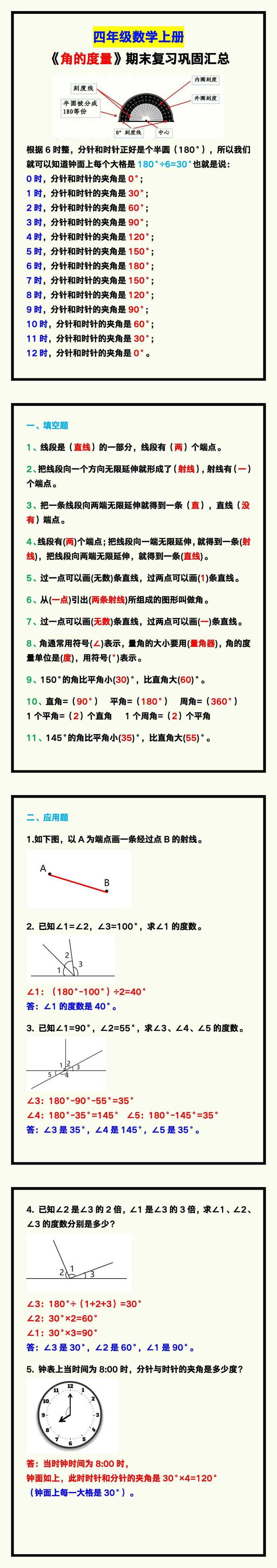 四年级数学上册《角的度量》期末复习巩固！