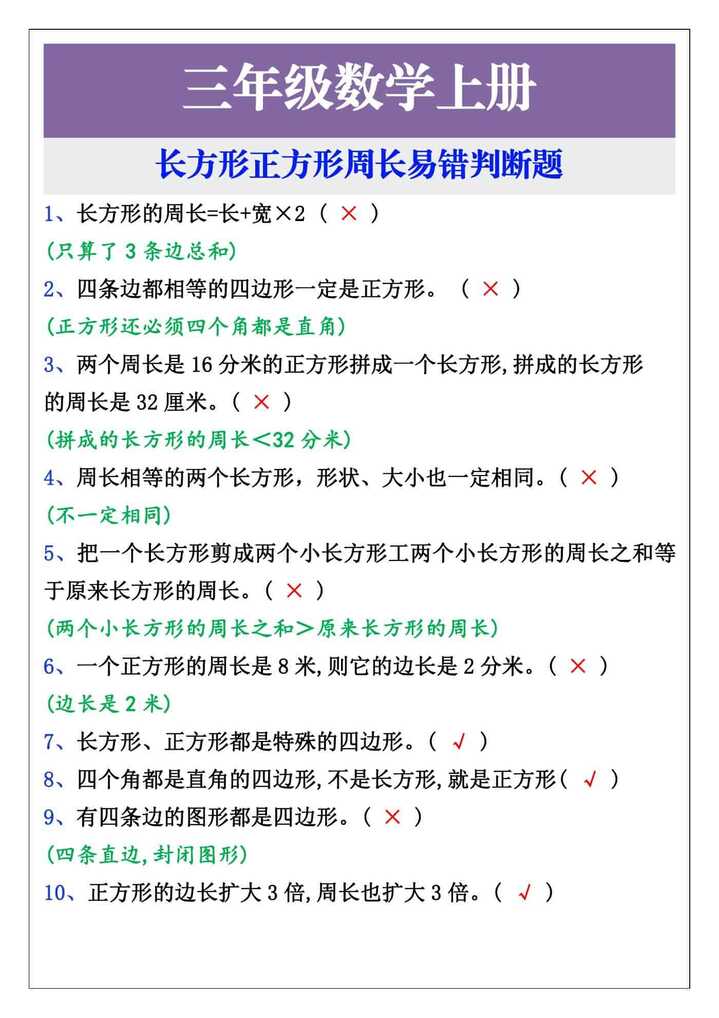 三年级数学上册，长方形正方形周长易错判断题