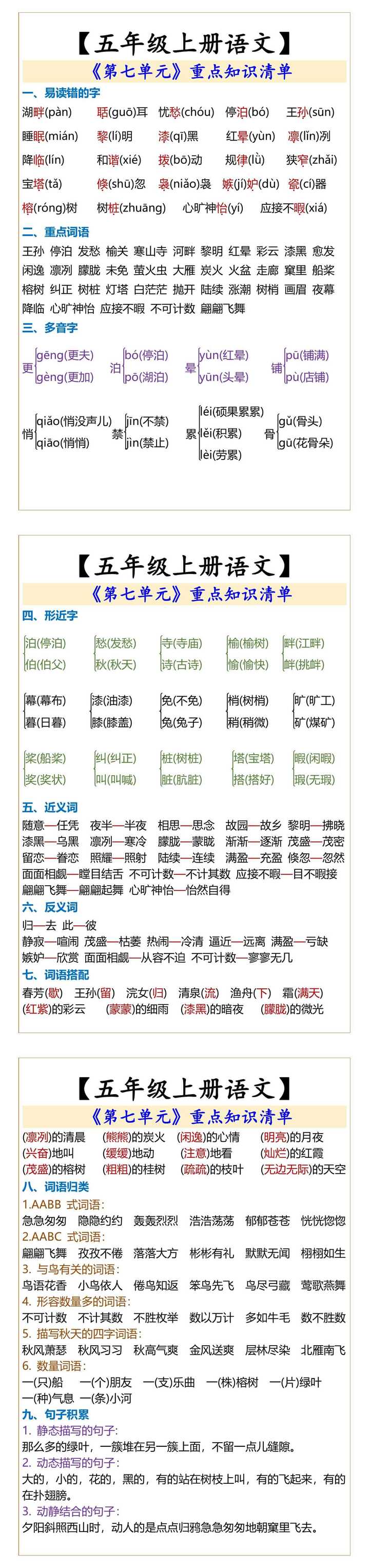 五年级上册语文】  《第七单元》重点知识清单
