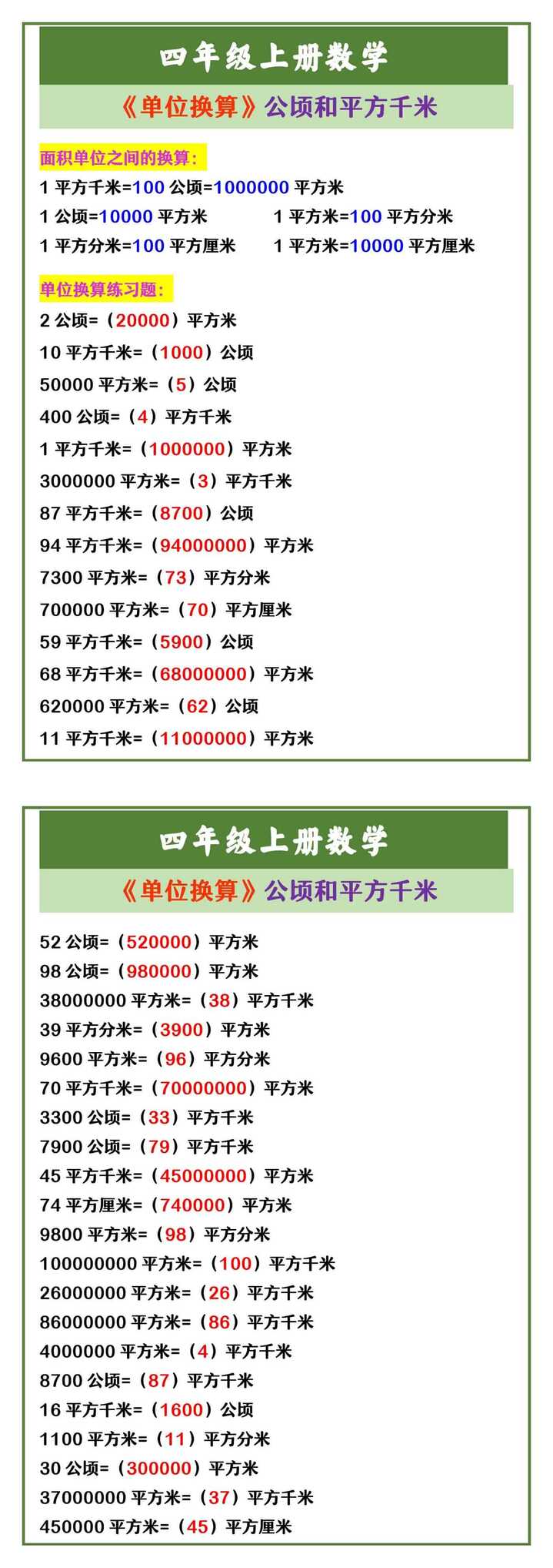四年级上册数学 《单位换算》公顷和平方千米