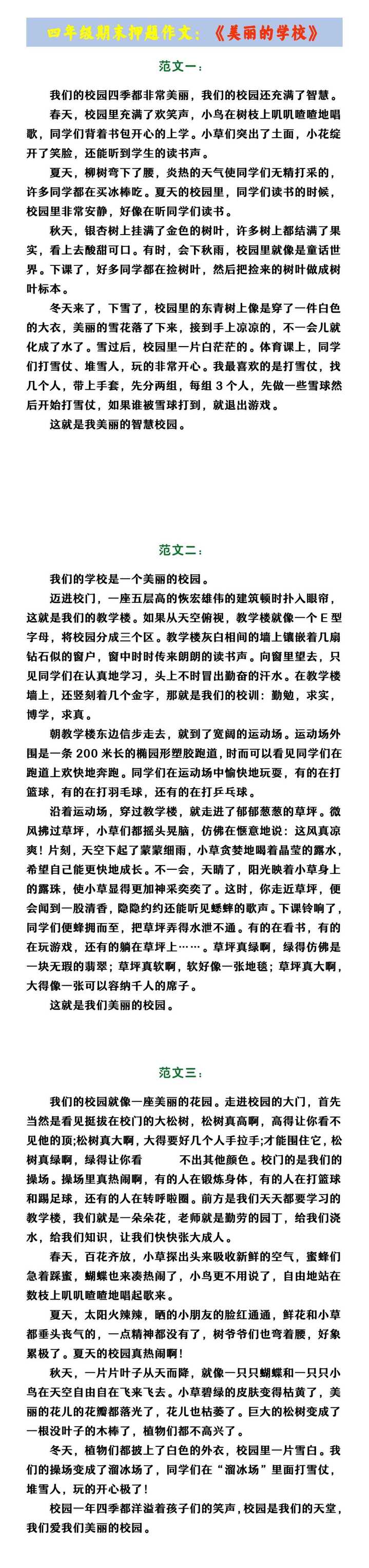 四年级期末押题作文：《美丽的学校》