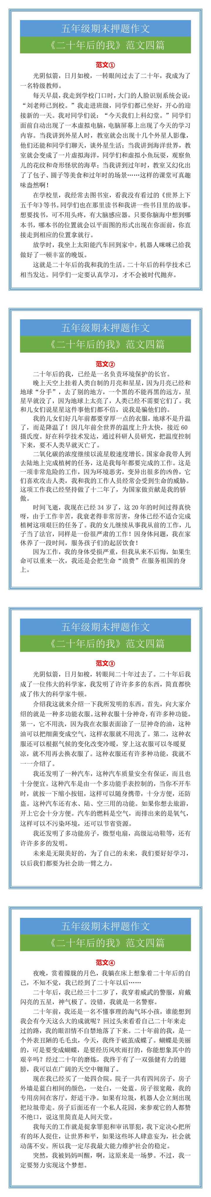 五年级期末押题作文《二十年后的我》范文四篇