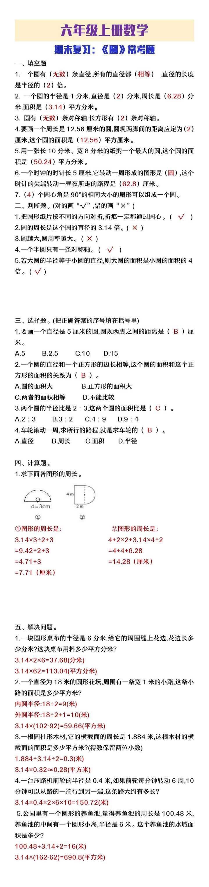 六年级上册数学期末复习《圆》常考题