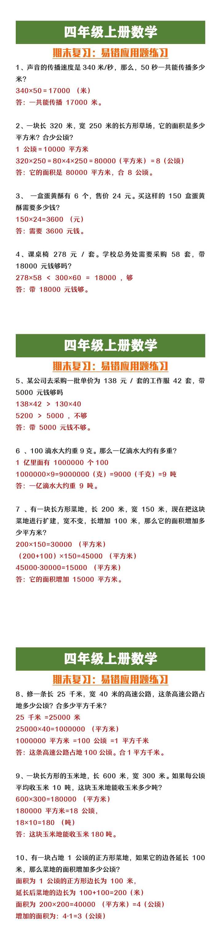 四年级上册数学期末复习易错应用题