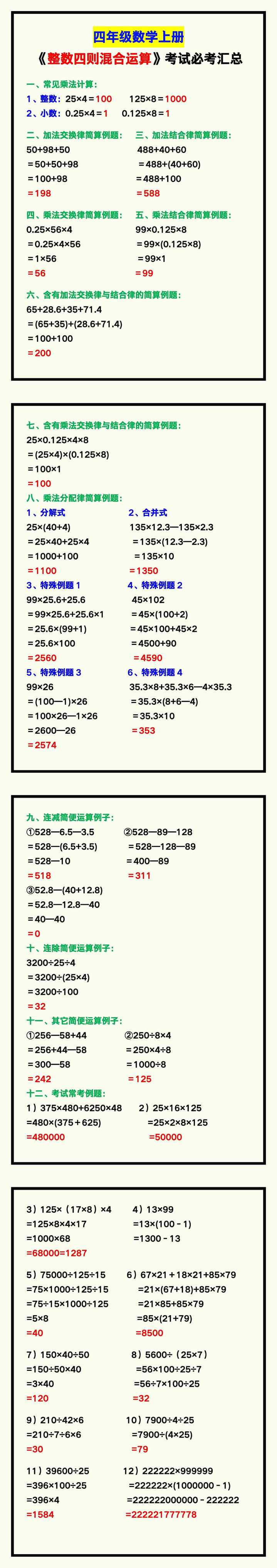四年级数学上册《整数四则混合运算》考试必考！