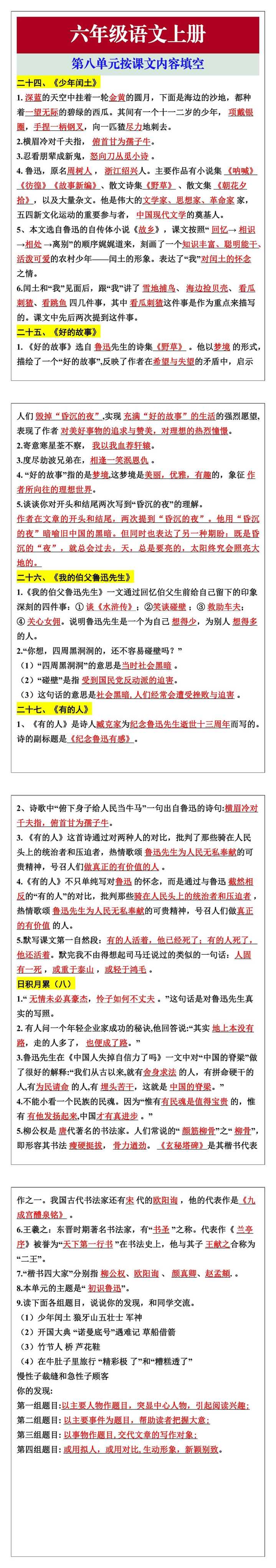 六年级语文上册第八单元按课文内容填空
