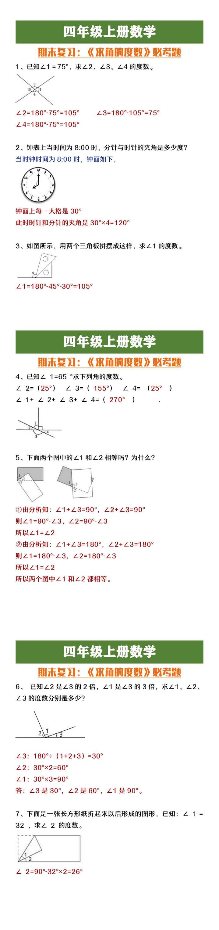 四年级上册数学期末复习《求角的度数》必考题