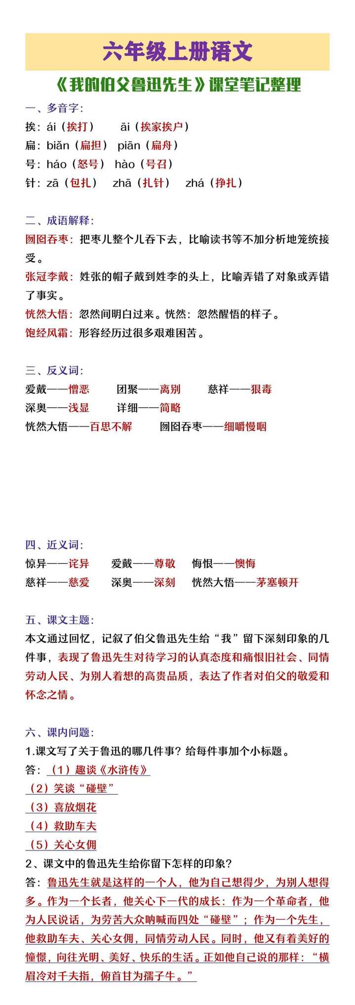 六年级上册语文《我的伯父鲁迅先生》知识点整理