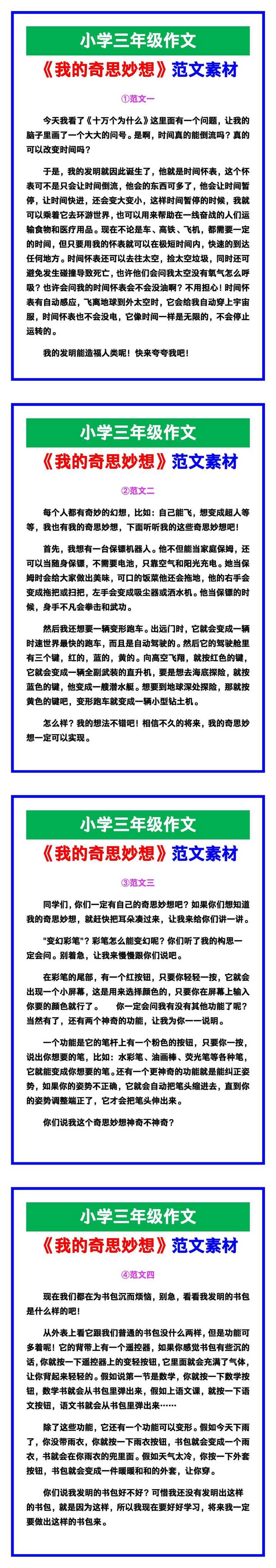 小学三年级作文《我的奇思妙想》范文素材，给孩子参考！