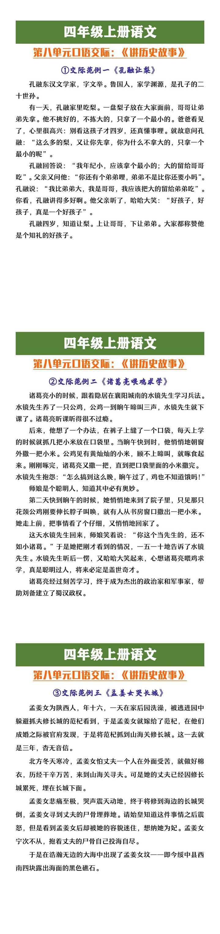 四年级上册语文第八单元口语交际《讲历史故事》