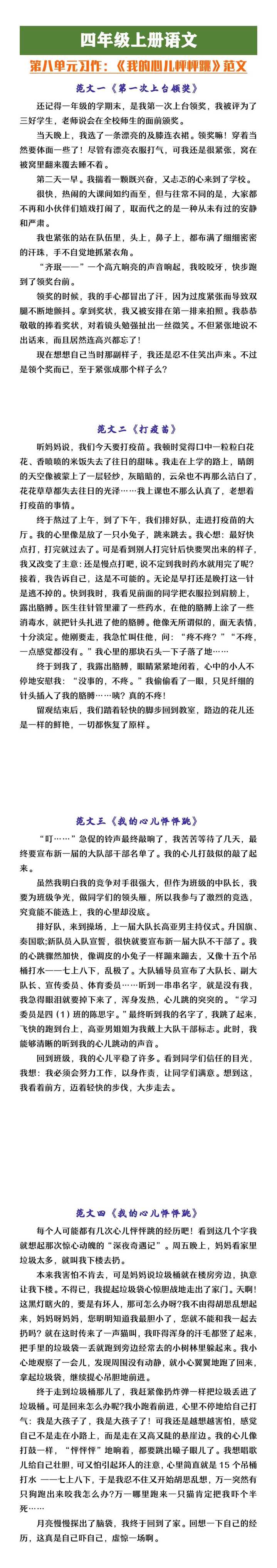 四年级上册语文点单元习作《我的心儿怦怦跳》范文