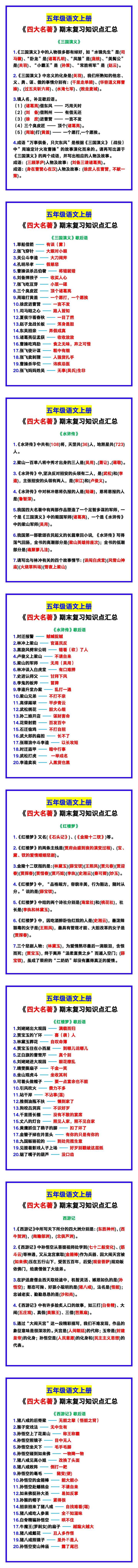 五年级语文上册《四大名著》知识点汇总，期末复习收藏！