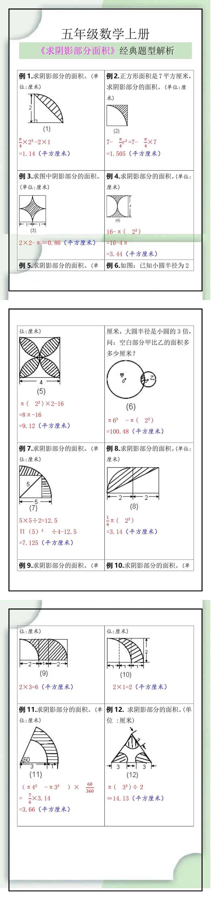 五年级数学上册《求阴影部分面积》经典题型解析