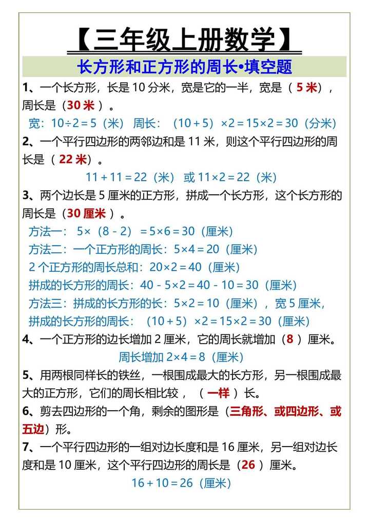 三年级上册长方形和正方形的周长填空题