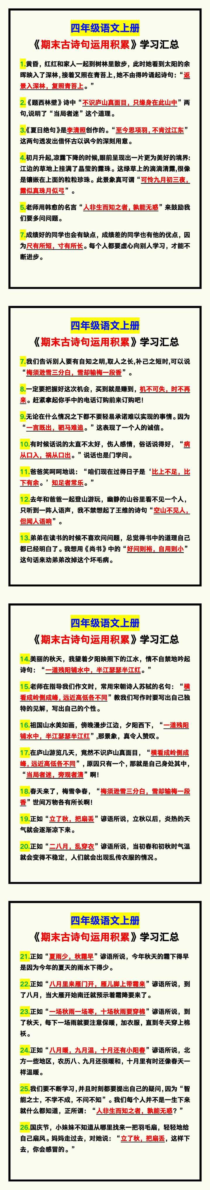 四年级语文上册《期末古诗句运用积累》！