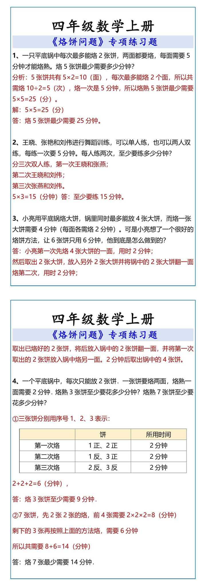 四年级数学上册 《烙饼问题》专项练习题
