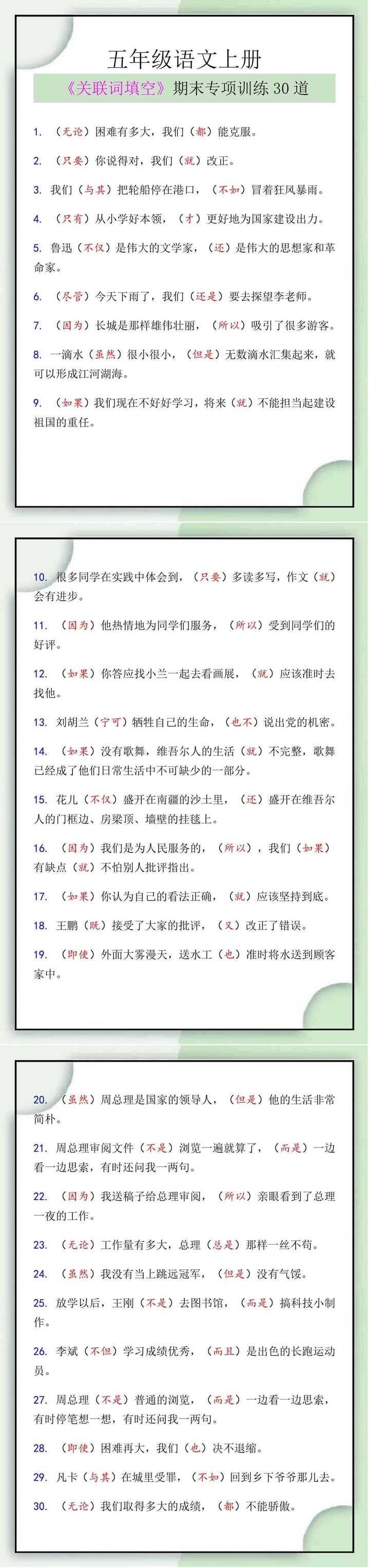 五年级语文上册《关联词填空》期末专项训练