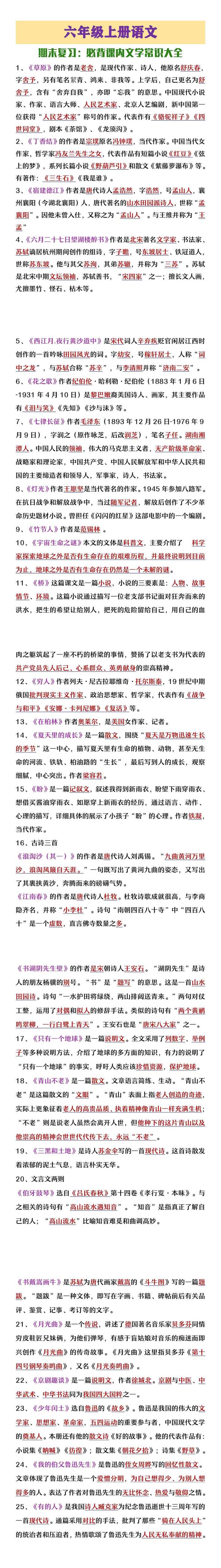 六年级上册语文期末复习必背课内文学常识