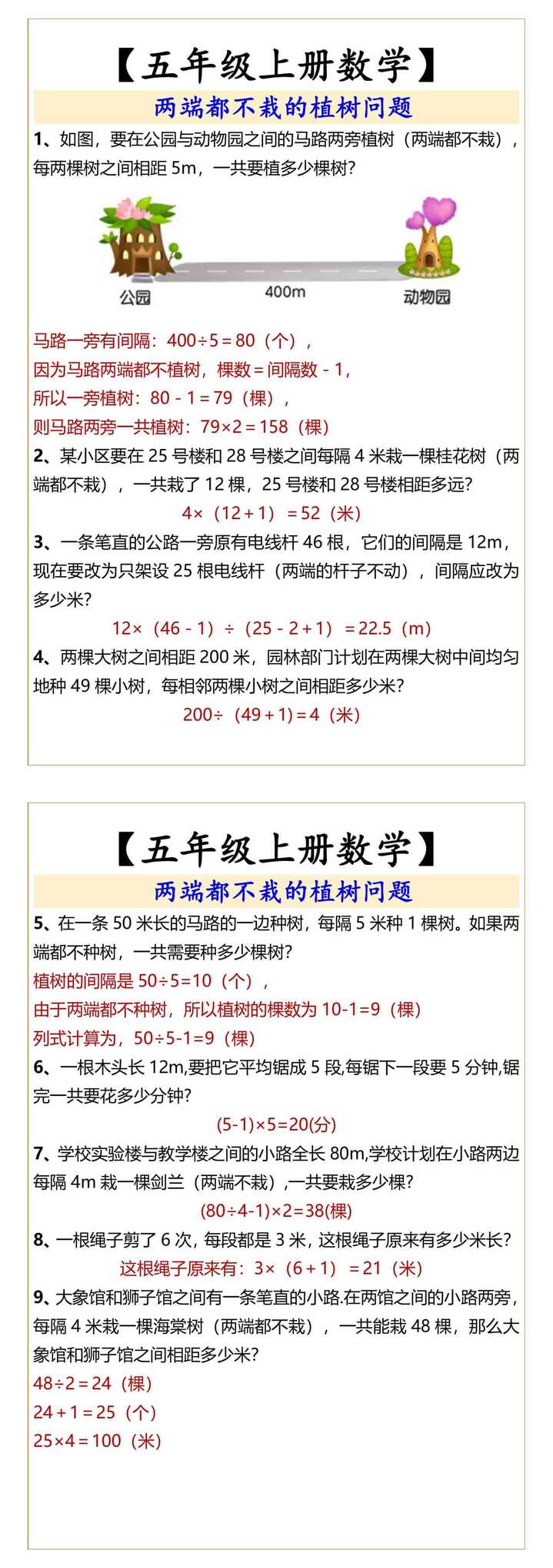 五年级上册数学植树问题