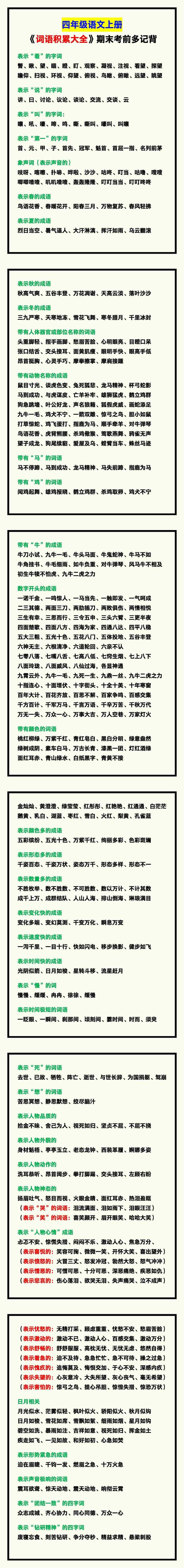 四年级语文上册《词语积累大全》，期末考前多记背！
