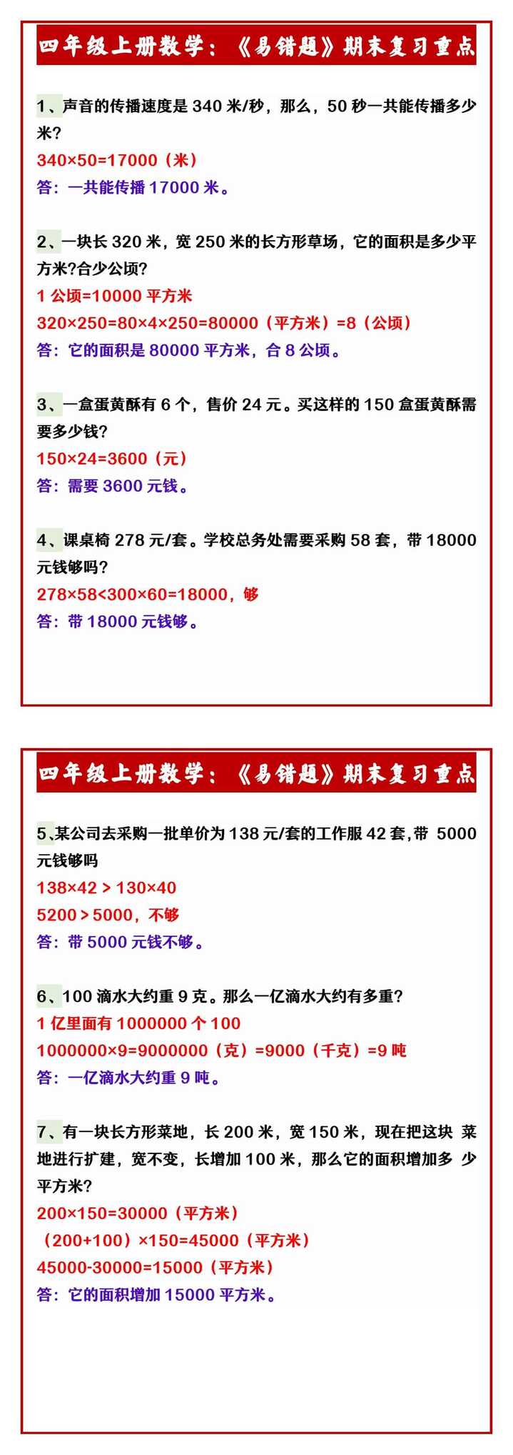四年级上册数学：《易错题》期末复习重点