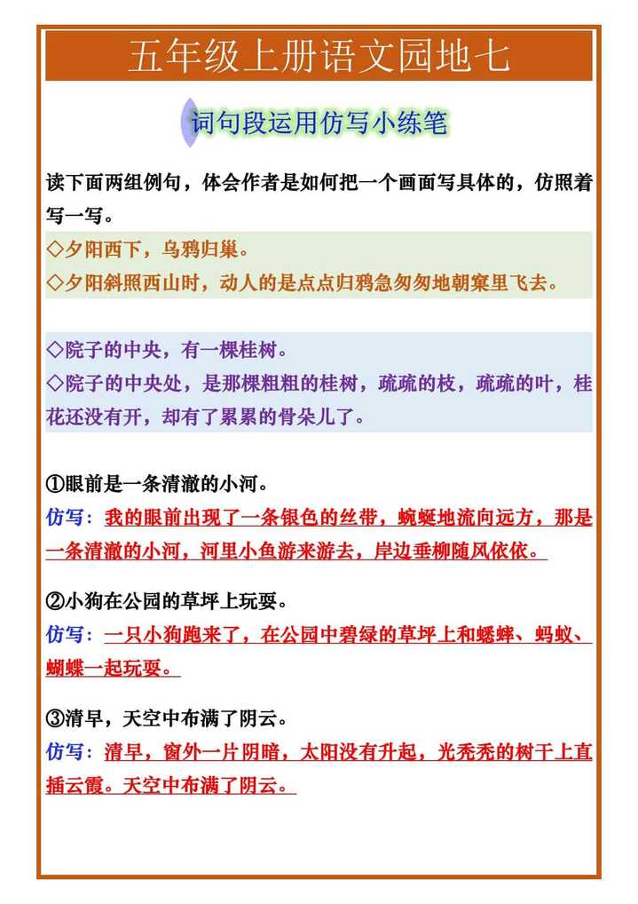 五年级上册语文园地七词句段运用仿写小练笔
