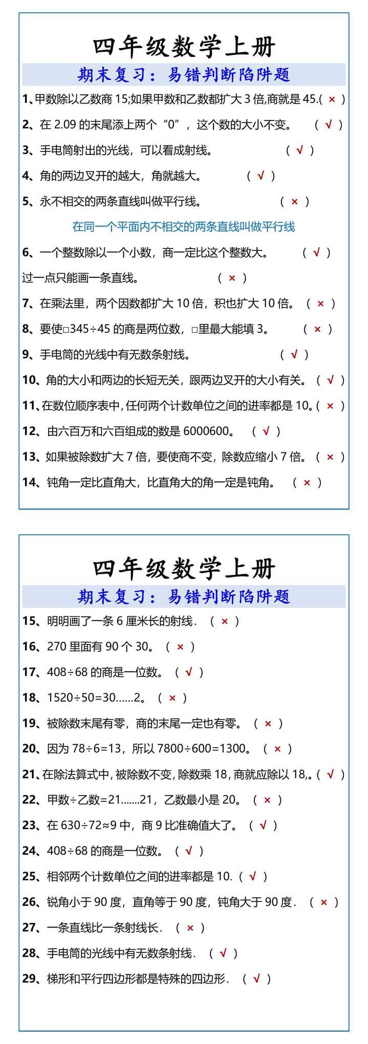 四年级数学上册易错判断陷阱题