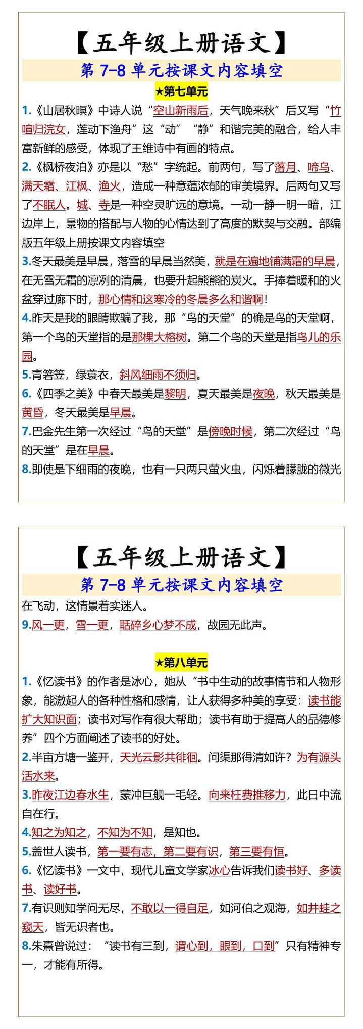 五年级上册语文 第7-8单元按课文内容填空