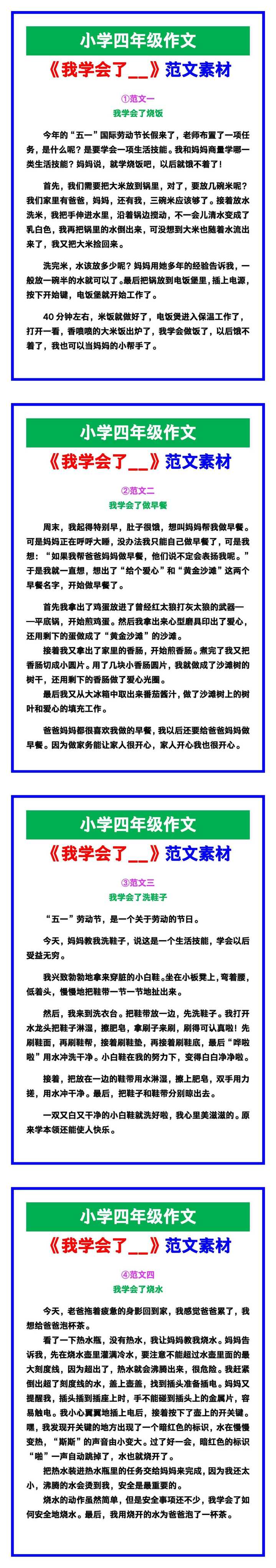 小学四年级作文《我学会了__》范文，收藏可参考！
