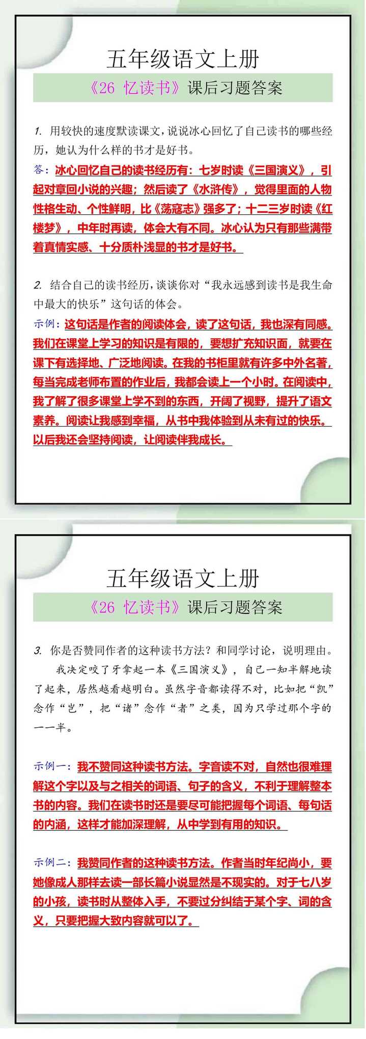 五年级语文上册《26 忆读书》课后习题答案