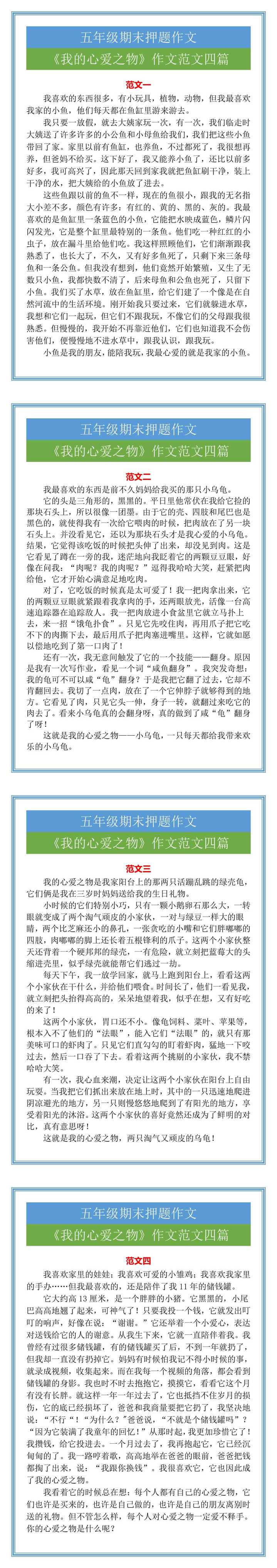 五年级期末押题作文《我的心爱之物》作文范文四篇