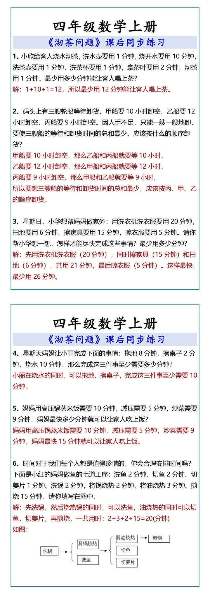 四年级数学上册 《沏茶问题》课后同步练习