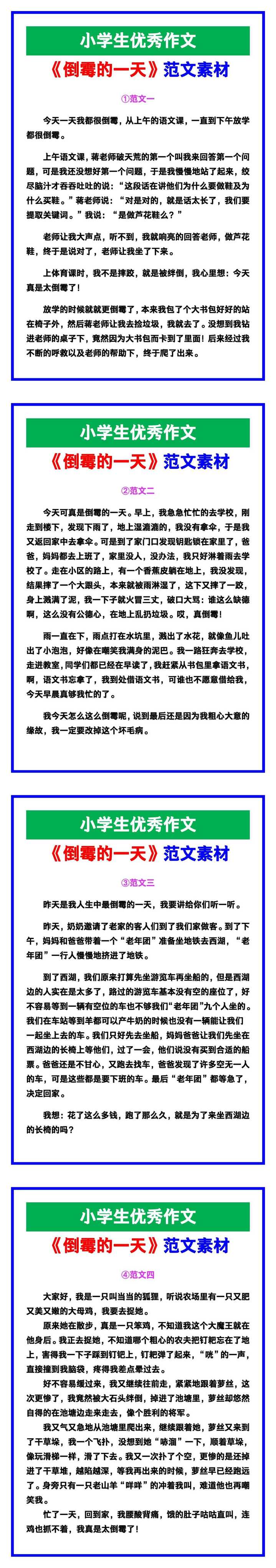 小学生优秀作文《倒霉的一天》范文汇总，替孩子保存！