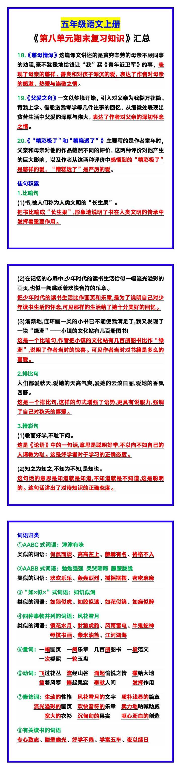 五年级语文上册《第八单元期末复习知识》汇总！