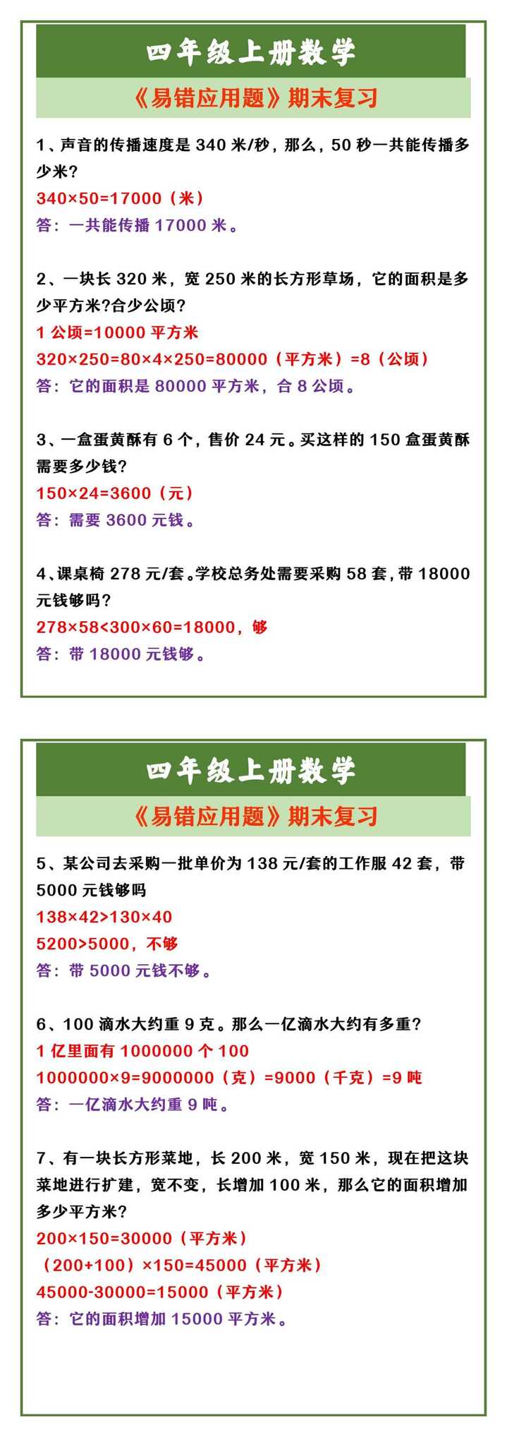 四年级上册数学 《易错应用题》期末复习