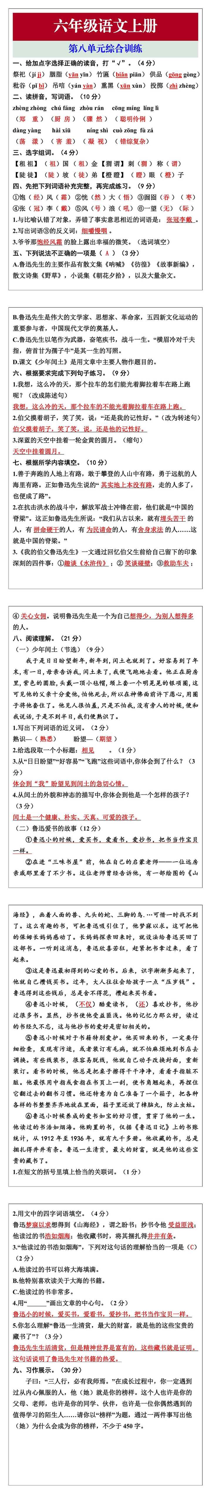六年级语文上册第八单元综合训练