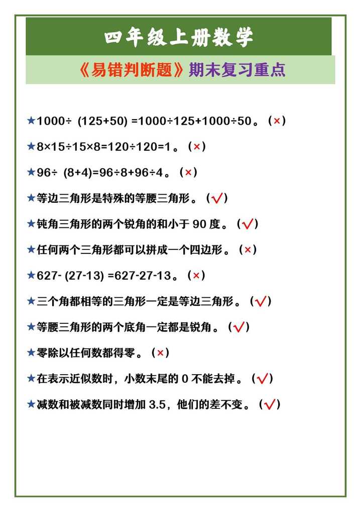 四年级上册数学 《易错判断题》期末复习重点