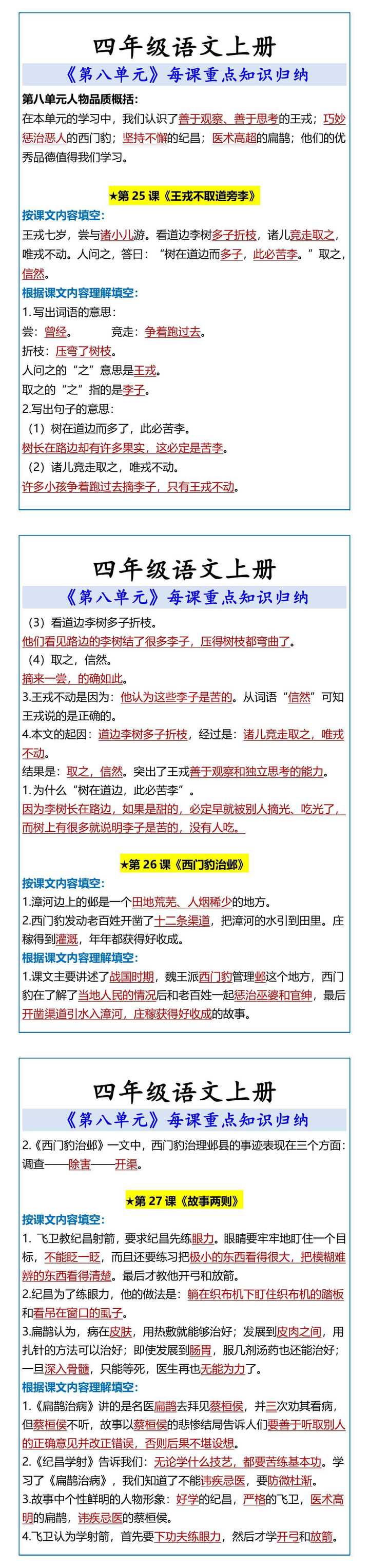 四年级语文上册 《第八单元》每课重点知识归纳