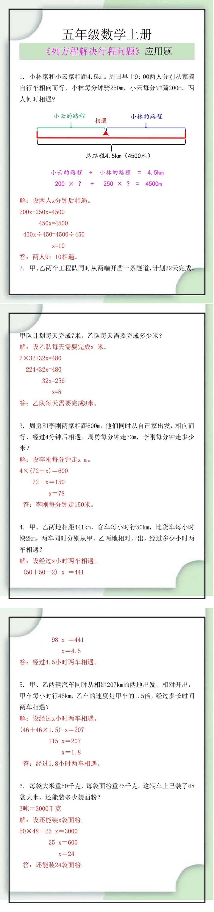 五年级数学上册《列方程解决行程问题》应用题