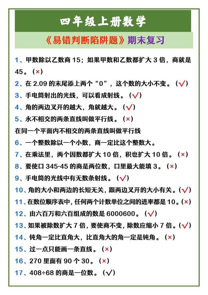 四年级上册数学 《易错判断陷阱题》期末复习